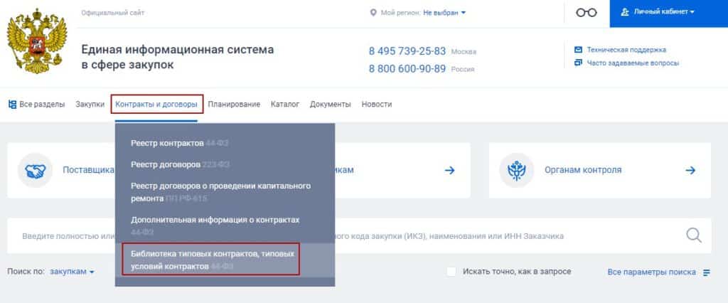 Использование типовых контрактов по 44-ФЗ