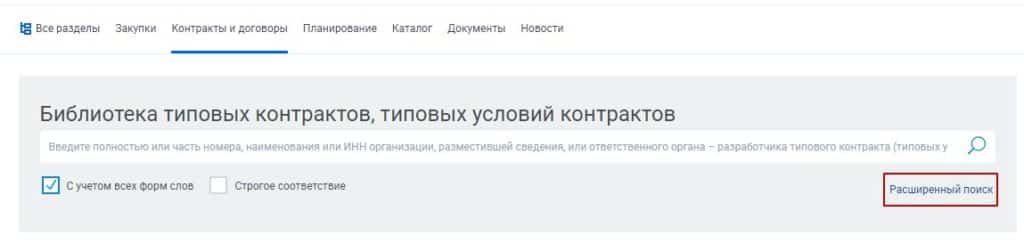 Использование типовых контрактов по 44-ФЗ