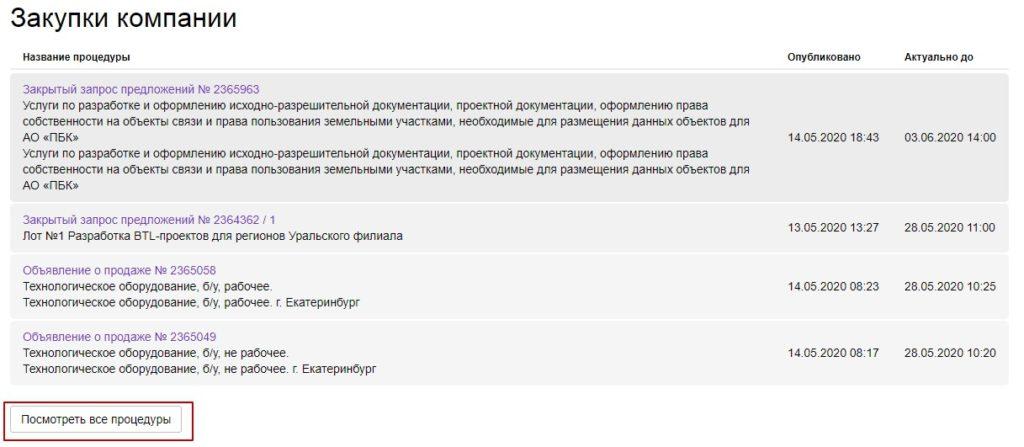 Где найти тендеры компании «Мегафон»