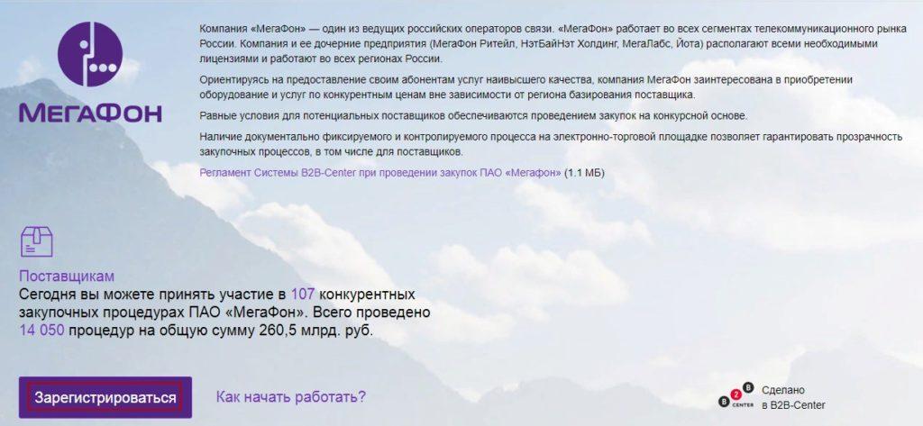 Где найти тендеры компании «Мегафон»