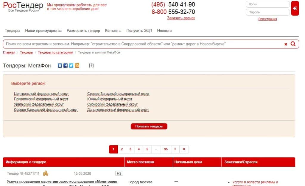 Где найти тендеры компании «Мегафон»