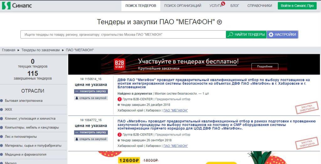 Где найти тендеры компании «Мегафон»