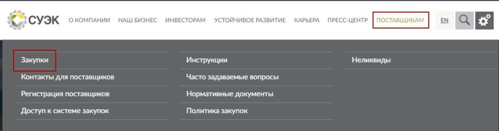 Где найти закупки компании СУЭК