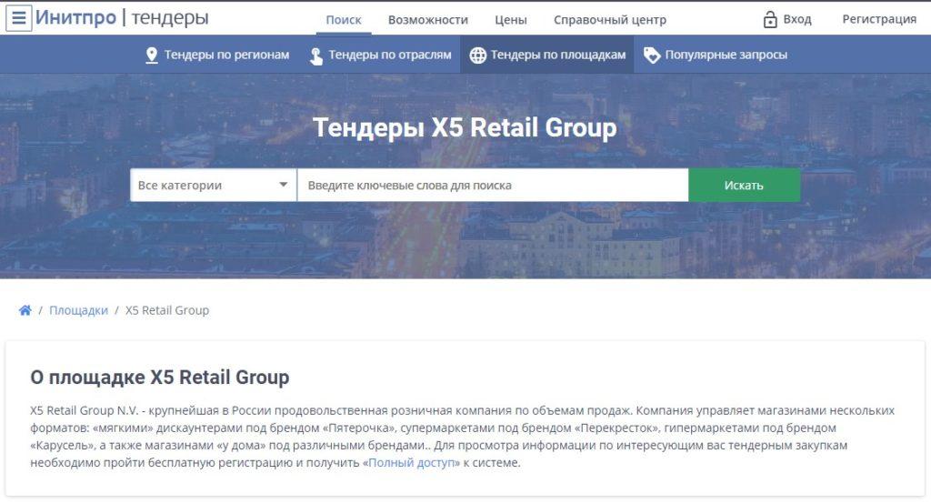 Закупки X5 Retail Group